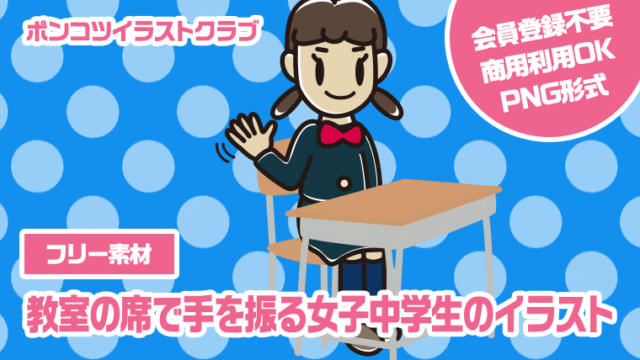 【フリー素材】教室の席で手を振る女子中学生のイラスト