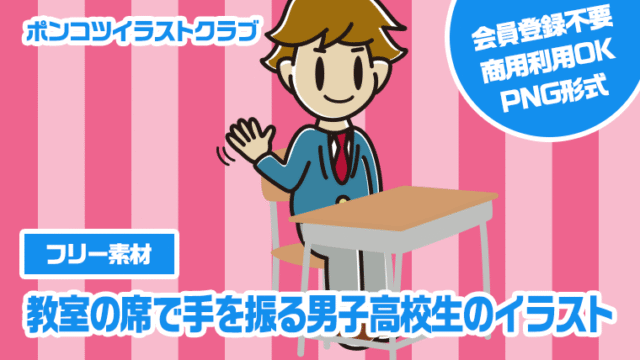 【フリー素材】教室の席で手を振る男子高校生のイラスト