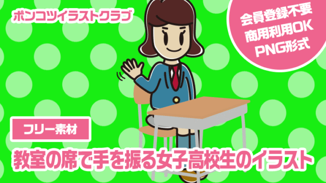 【フリー素材】教室の席で手を振る女子高校生のイラスト