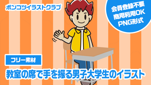 【フリー素材】教室の席で手を振る男子大学生のイラスト