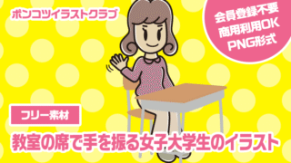 【フリー素材】教室の席で手を振る女子大学生のイラスト