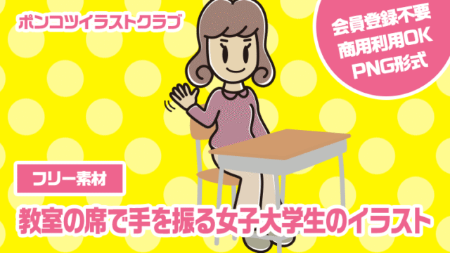 【フリー素材】教室の席で手を振る女子大学生のイラスト