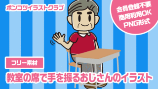 【フリー素材】教室の席で手を振るおじさんのイラスト