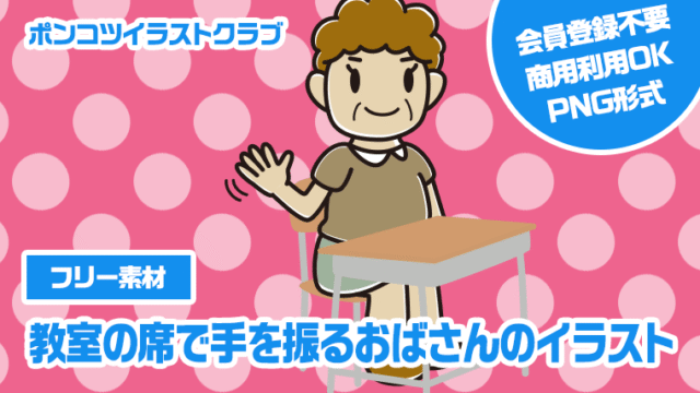 【フリー素材】教室の席で手を振るおばさんのイラスト