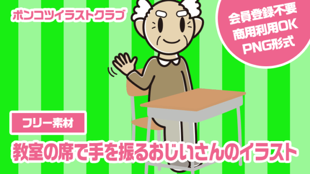 【フリー素材】教室の席で手を振るおじいさんのイラスト
