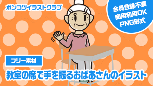 【フリー素材】教室の席で手を振るおばあさんのイラスト