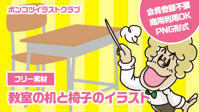 【フリー素材】教室の机と椅子のイラスト