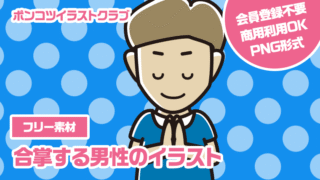 【フリー素材】合掌する男性のイラスト