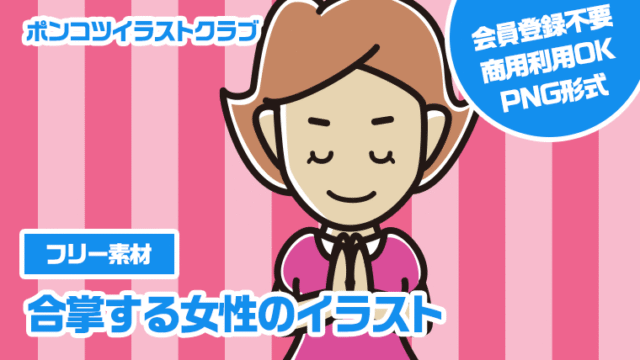 【フリー素材】合掌する女性のイラスト