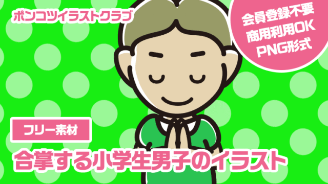 【フリー素材】合掌する小学生男子のイラスト