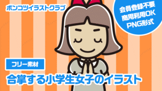 【フリー素材】合掌する小学生女子のイラスト