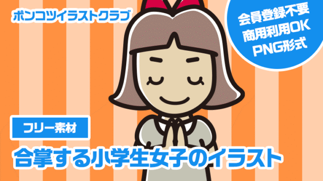 【フリー素材】合掌する小学生女子のイラスト