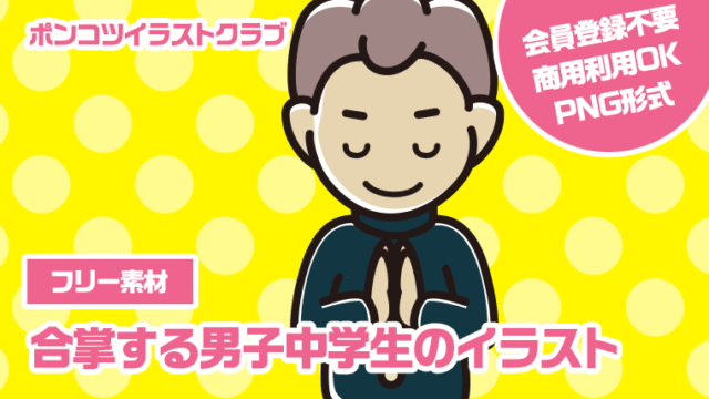 【フリー素材】合掌する男子中学生のイラスト