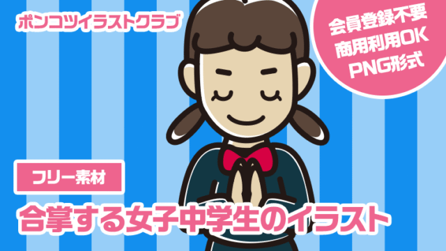【フリー素材】合掌する女子中学生のイラスト