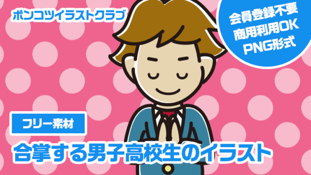 【フリー素材】合掌する男子高校生のイラスト