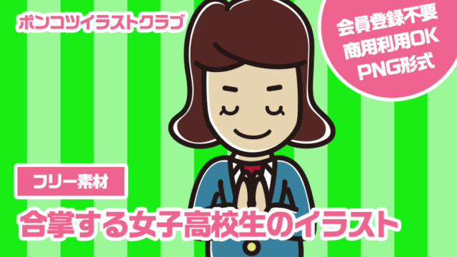 【フリー素材】合掌する女子高校生のイラスト