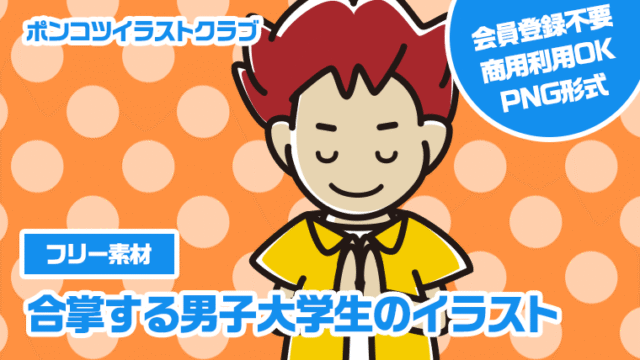 【フリー素材】合掌する男子大学生のイラスト