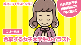 【フリー素材】合掌する女子大学生のイラスト