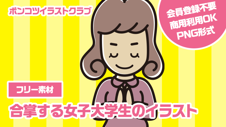 【フリー素材】合掌する女子大学生のイラスト