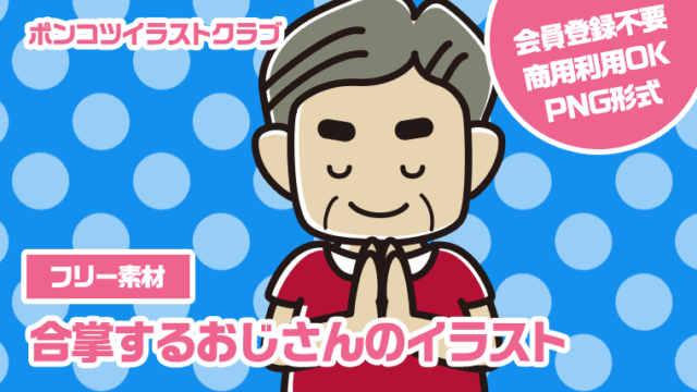 【フリー素材】合掌するおじさんのイラスト