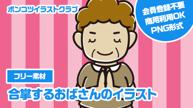 【フリー素材】合掌するおばさんのイラスト