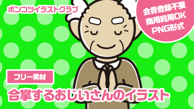 【フリー素材】合掌するおじいさんのイラスト