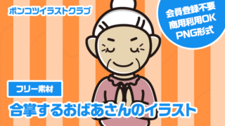 【フリー素材】合掌するおばあさんのイラスト