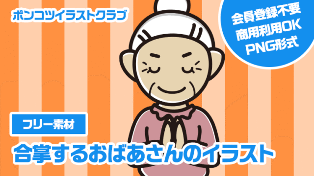 【フリー素材】合掌するおばあさんのイラスト