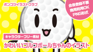 【キャラクターフリー素材】かわいいゴルフボールちゃんのイラスト