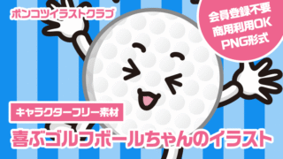 【キャラクターフリー素材】喜ぶゴルフボールちゃんのイラスト