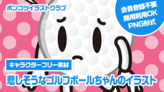 【キャラクターフリー素材】悲しそうなゴルフボールちゃんのイラスト
