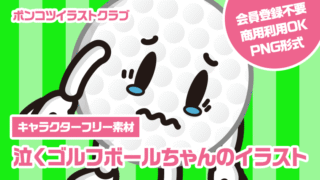 【キャラクターフリー素材】泣くゴルフボールちゃんのイラスト
