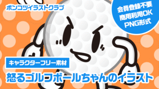 【キャラクターフリー素材】怒るゴルフボールちゃんのイラスト