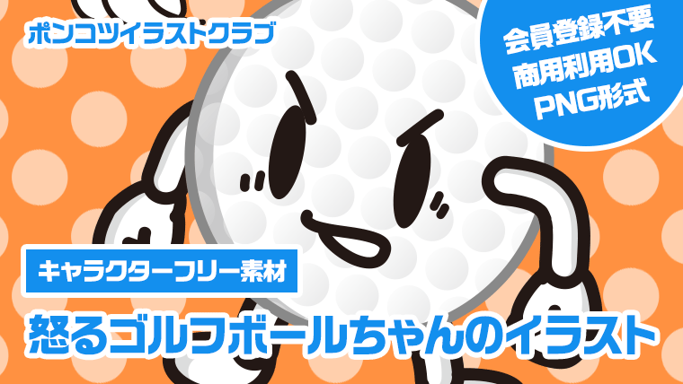 【キャラクターフリー素材】怒るゴルフボールちゃんのイラスト