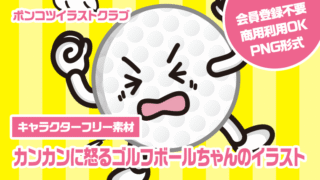 【キャラクターフリー素材】カンカンに怒るゴルフボールちゃんのイラスト