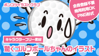 【キャラクターフリー素材】驚くゴルフボールちゃんのイラスト
