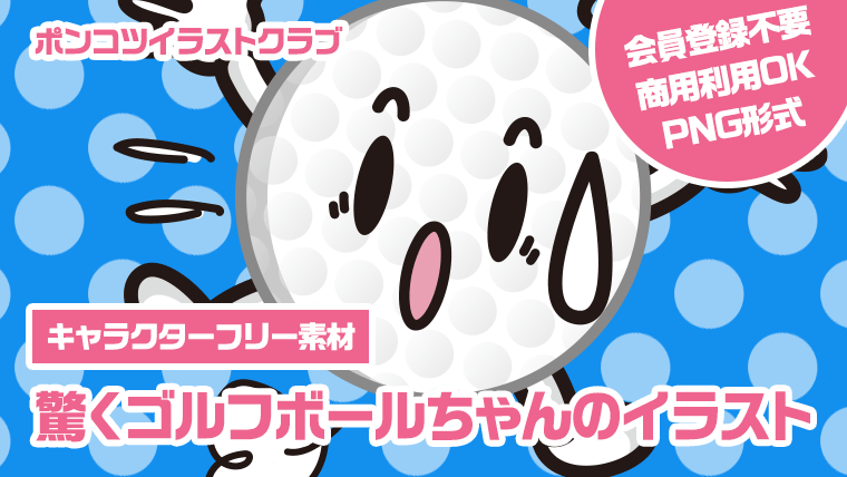 【キャラクターフリー素材】驚くゴルフボールちゃんのイラスト