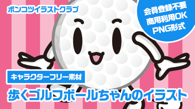 【キャラクターフリー素材】歩くゴルフボールちゃんのイラスト