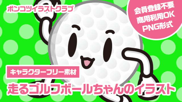 【キャラクターフリー素材】走るゴルフボールちゃんのイラスト