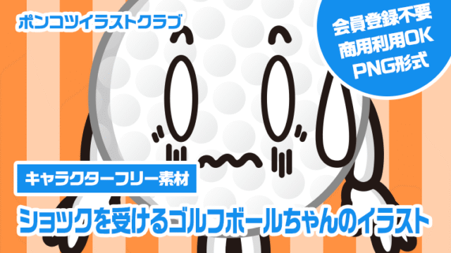 【キャラクターフリー素材】ショックを受けるゴルフボールちゃんのイラスト