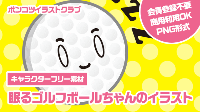 【キャラクターフリー素材】眠るゴルフボールちゃんのイラスト