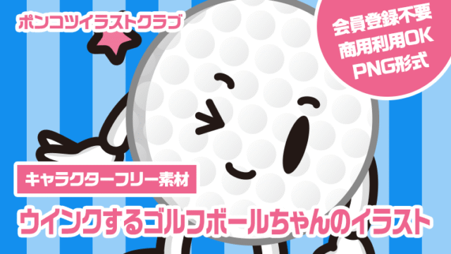 【キャラクターフリー素材】ウインクするゴルフボールちゃんのイラスト