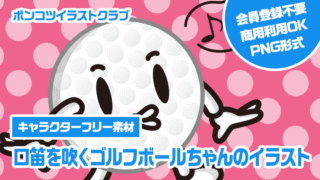 【キャラクターフリー素材】口笛を吹くゴルフボールちゃんのイラスト