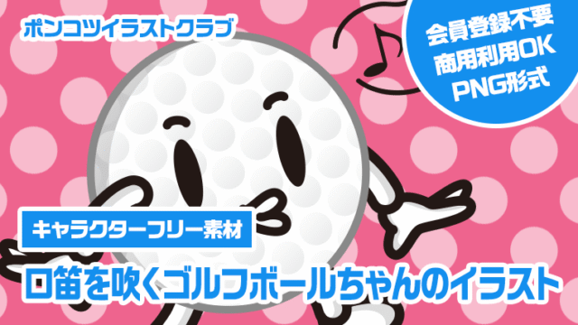 【キャラクターフリー素材】口笛を吹くゴルフボールちゃんのイラスト