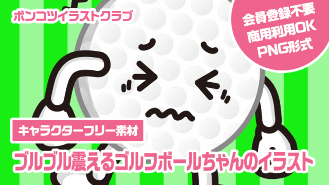 【キャラクターフリー素材】ブルブル震えるゴルフボールちゃんのイラスト