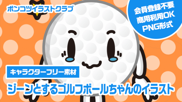 【キャラクターフリー素材】ジーンとするゴルフボールちゃんのイラスト