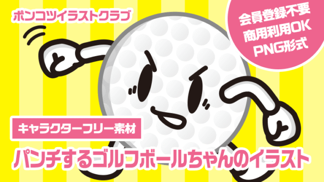 【キャラクターフリー素材】パンチするゴルフボールちゃんのイラスト