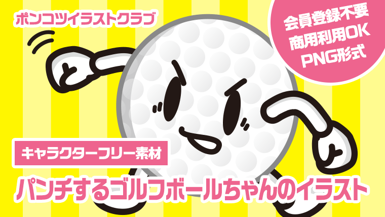 【キャラクターフリー素材】パンチするゴルフボールちゃんのイラスト