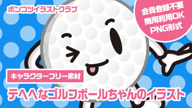 【キャラクターフリー素材】テヘヘなゴルフボールちゃんのイラスト