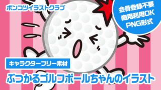 【キャラクターフリー素材】ぶつかるゴルフボールちゃんのイラスト